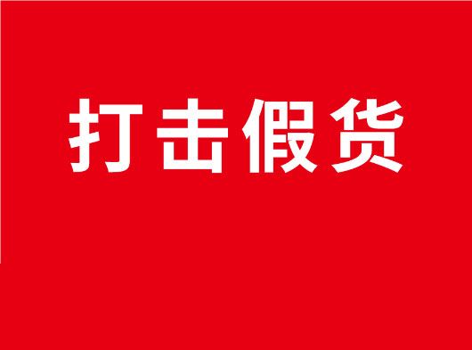 净化市场，重拳打假！巨奥全国市场打假行动
