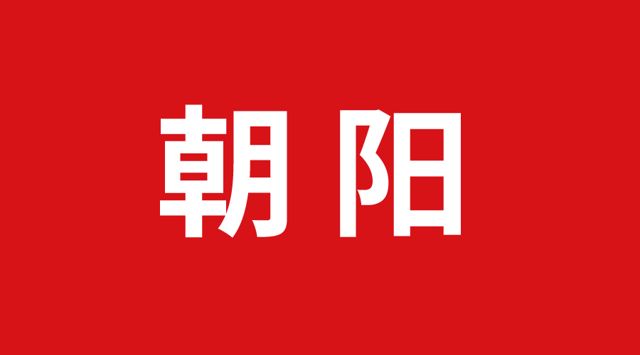 朝阳 朝阳