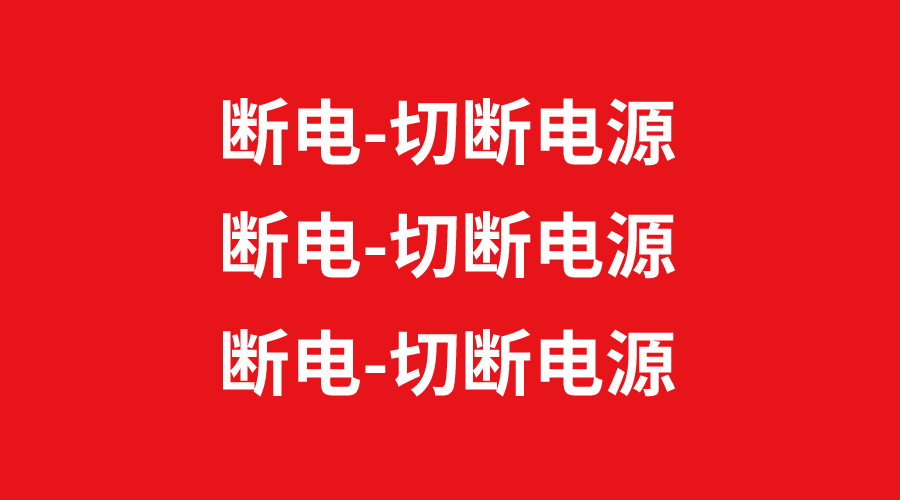 断电