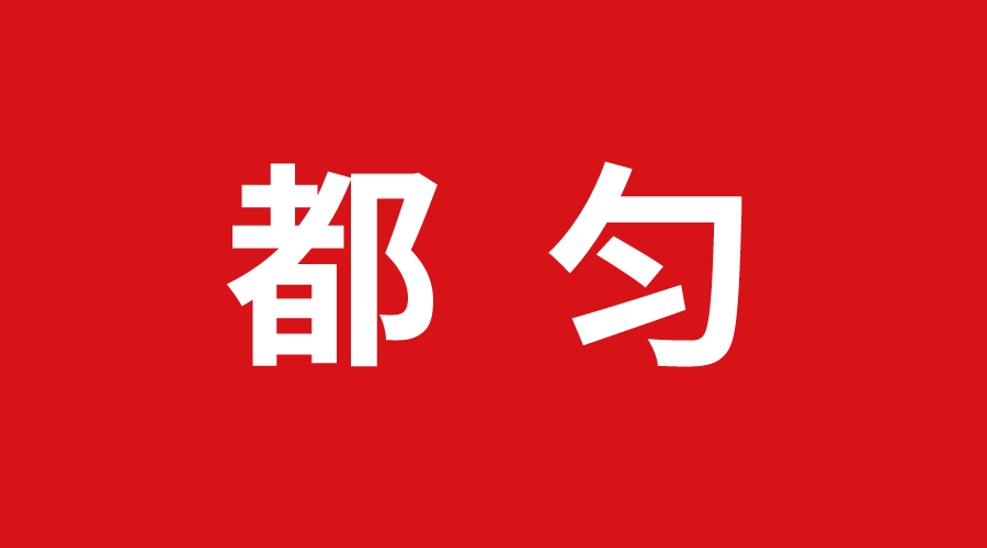 贵州都匀