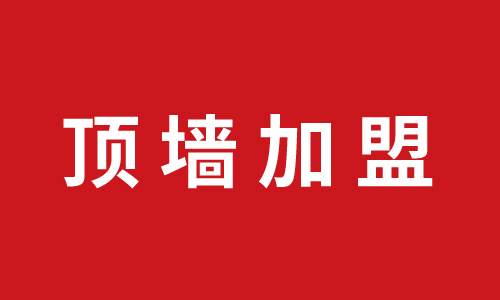 顶墙加盟丨陕西延安加盟巨奥集成顶墙