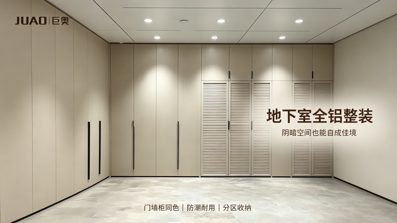 巨奥全铝家居 | 地下室空间焕新：从阴暗潮湿到颜值与实用并存的理想收纳地