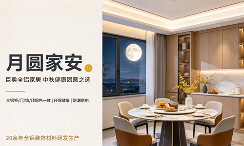 中秋佳节，把健康与团圆安放进家