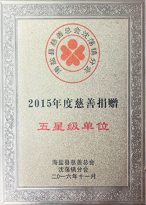 2015年度慈善捐赠